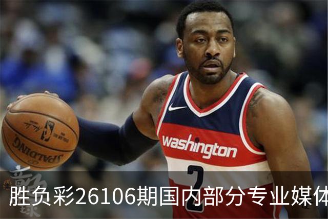 胜负彩26106期国内部分专业媒体复式推荐总汇