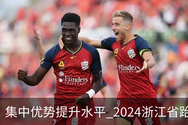 集中优势提升水平 2024浙江省跆拳道训练营启动